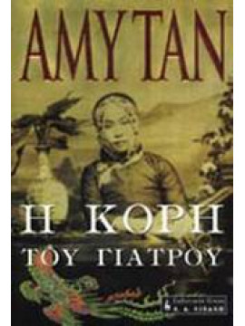 Η κόρη του γιατρού,Tan  Amy