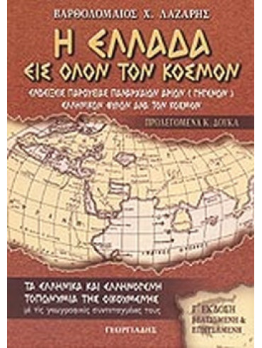 Η Ελλάδα εις όλον τον κόσμον Η Ελλάδα εις όλον τον κόσμον