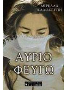 Αύριο φεύγω,Καλοστύπη  Μιρέλλα