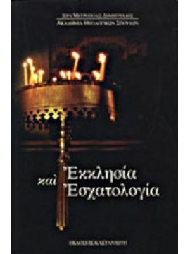 Εκκλησία και εσχατολογία, Παντελής Λ. Καλαϊτζίδης
