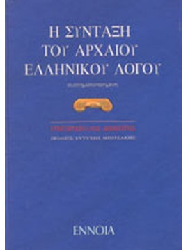 Η σύνταξη του αρχαίου ελληνικού λόγου, Γρηγορόπουλος Δημήτρης