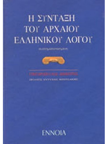 Η σύνταξη του αρχαίου ελληνικού λόγου Η σύνταξη του αρχαίου ελληνικού λόγου, Γρηγορόπουλος Δημήτρης