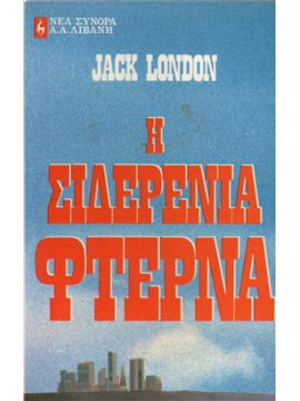 Η σιδερένια φτέρνα,London  Jack  1876-1916