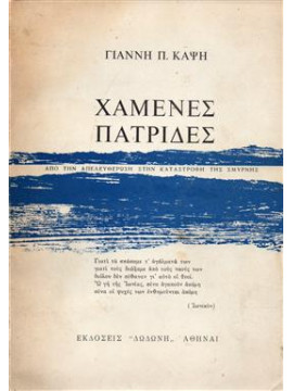 Χαμένες πατρίδες,Καψής  Γιάννης Π