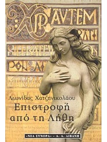 Επιστροφή από τη λήθη Επιστροφή από τη λήθη,Χατζηνικολάου Λεωνίδας