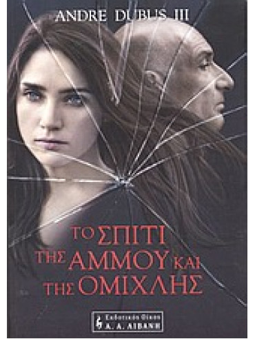 Το σπίτι της άμμου και της ομίχλης Το σπίτι της άμμου και της ομίχλης,Dubus Andre 1959-