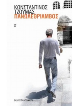 Πανωλεθρίαμβος,Τζούμας  Κωνσταντίνος