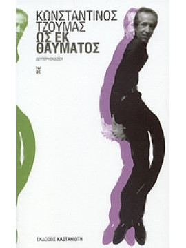 Ως εκ θαύματος,Τζούμας  Κωνσταντίνος