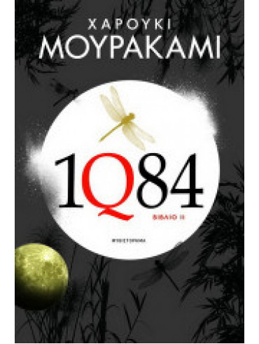1Q84: Βιβλία 1 & 2 1Q84: Βιβλία 1 & 2