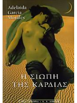 Η σιωπή της καρδιάς,Morales  Adelaida García