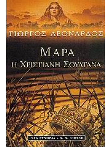 Μάρα η χριστιανή σουλτάνα Μάρα η χριστιανή σουλτάνα,Λεονάρδος Γιώργος