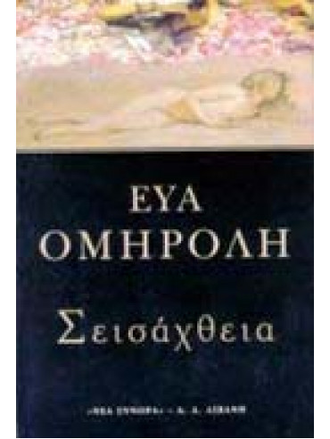 Σεισάχθεια Σεισάχθεια,Ομηρόλη Εύα