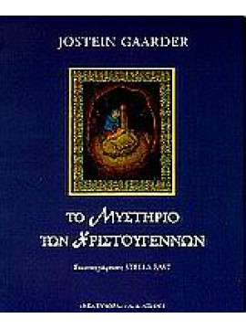 Το μυστήριο των Χριστουγέννων,Gaarder  Jostein  1952-