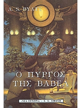 Ο πύργος της Βαβέλ,Byatt  Antonia S  1936-