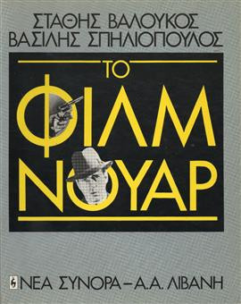 Το φιλμ νουάρ,Βαλούκος  Στάθης,Σπηλιόπουλος  Βασίλης
