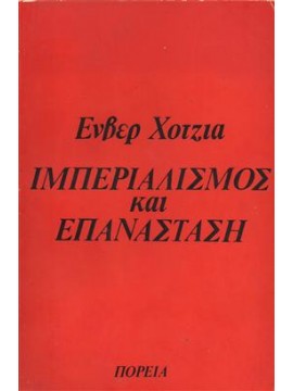 Ιμπεριαλισμός και επανάσταση,Horowitz  David
