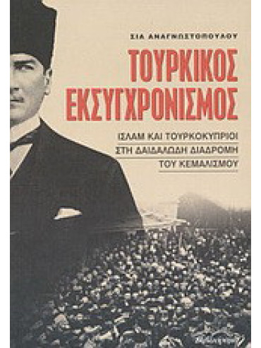 Τουρκικός εκσυγχρονισμός Τουρκικός εκσυγχρονισμός, Σία Αναγνωστοπούλου