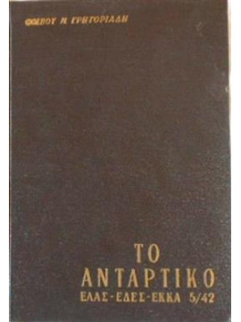 Το Αντάρτικο ΕΛΑΣ-ΕΔΕΣ-ΕΚΚΑ-5/42 (5 τόμοι),Γρηγοριάδης Φ.Ν.