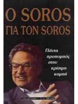 Ο Soros για τον Soros,Soros  George,Wien  Byron,Koenen  Krisztina