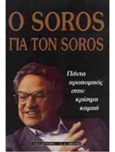 Ο Soros για τον Soros,Soros  George,Wien  Byron,Koenen  Krisztina