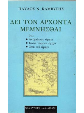 Δει τον άρχοντα μεμνήσθαι,Καμβύσης  Παύλος Ν