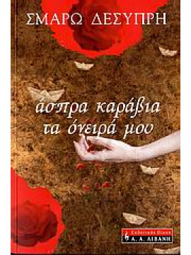 Άσπρα καράβια τα όνειρά μου,Δεσύπρη  Σμαρώ