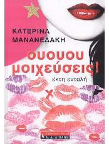 Ουουου μοιχεύσεις! Ουουου μοιχεύσεις!,Μανανεδάκη Κατερίνα