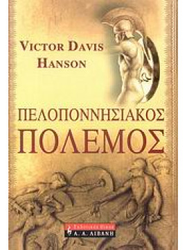 Πελοποννησιακός πόλεμος,Hanson  Victor Davis