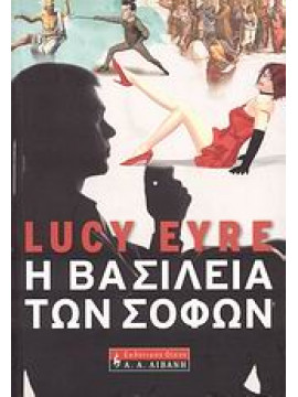 Η βασιλεία των σοφών,Eyre  Lucy