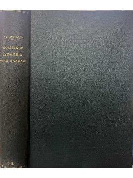 Πολιτικές δυνάμεις στην Ελλάδα (Ά τόμος),Meynaud  Jean