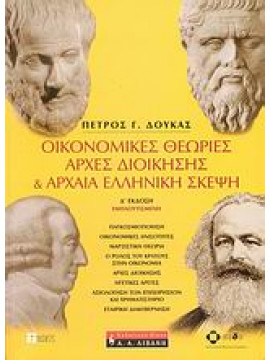Οικονομικές θεωρίες, αρχές διοίκησης και αρχαία ελληνική σκέψη,Δούκας  Πέτρος Γ