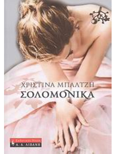 Σολομόνικα Σολομόνικα,Μπαλτζή Χριστίνα