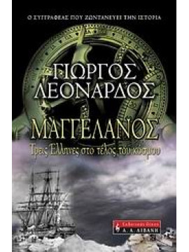 Μαγγελάνος,Λεονάρδος  Γιώργος