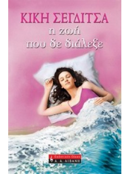 Η ζωή που δε διάλεξε,Σεγδίτσα  Κική