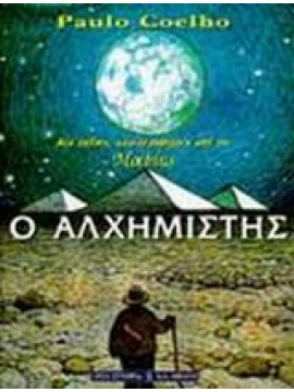 Ο αλχημιστής,Coelho  Paulo