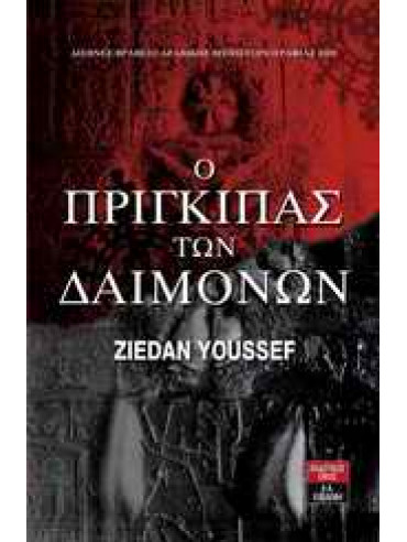 Ο πρίγκιπας των δαιμόνων,Youssef  Ziedan