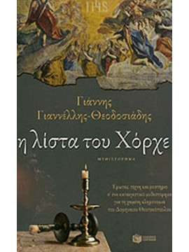 Η λίστα του Χόρχε