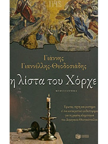 Η λίστα του Χόρχε Η λίστα του Χόρχε