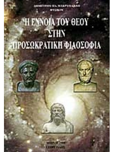 Η έννοια του θεού στην προσωκρατική φιλοσοφία Η έννοια του θεού στην προσωκρατική φιλοσοφία