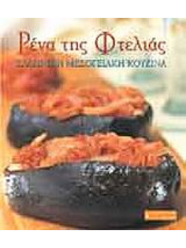 Ρένα της Φτελιάς, Ελληνική μεσογειακή κουζίνα,Τόγια  Ειρήνη
