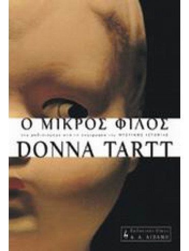 Ο μικρός φίλος Ο μικρός φίλος,Tartt Donna