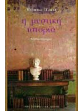 Η μυστική ιστορία,Tartt  Donna