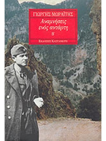 Αναμνήσεις ενός αντάρτη (΄Β τόμος) Αναμνήσεις ενός αντάρτη (΄Β τόμος), Μωραΐτης Γιώργης