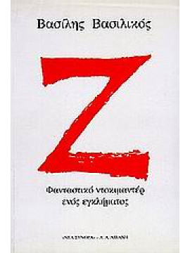 Ζ,Βασιλικός  Βασίλης