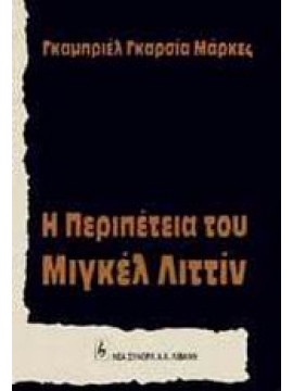 Η περιπέτεια του Μιγκέλ Λιττίν,Márquez  Gabriel García  1928-