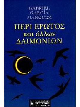 Περί έρωτος και άλλων δαιμονίων,Márquez  Gabriel García  1928-