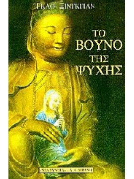 Το βουνό της ψυχής,Gao  Xingjian  