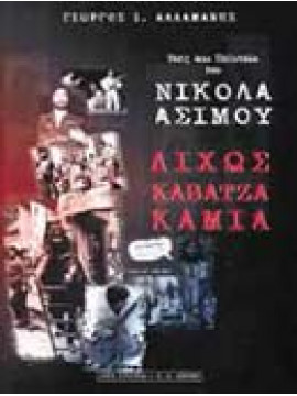 Δίχως καβάτζα καμιά: βίος και πολιτεία του Νικόλα Άσιμου,Αλλαμανής Γιώργος Ι