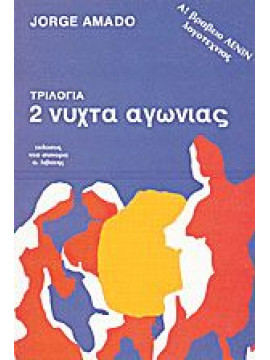 Νύχτα αγωνίας,Amado  Jorge  1912-2001