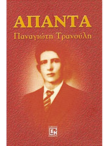 Άπαντα Παναγιώτη Τρανούλη Άπαντα Παναγιώτη Τρανούλη
